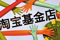 货基将征千三服务费 基金淘宝店徘徊在十字路口